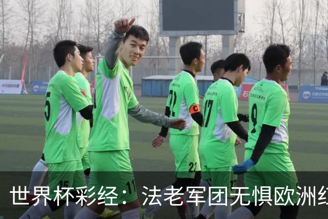 世界杯彩经：法老军团无惧欧洲红魔