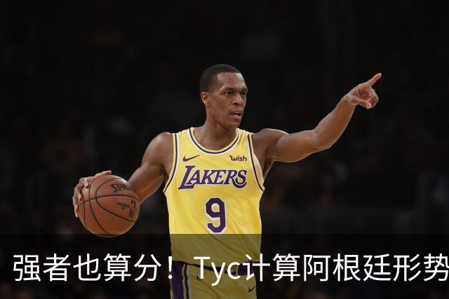 强者也算分！Tyc计算阿根廷形势：再赢1场出线，可能打西、乌等队