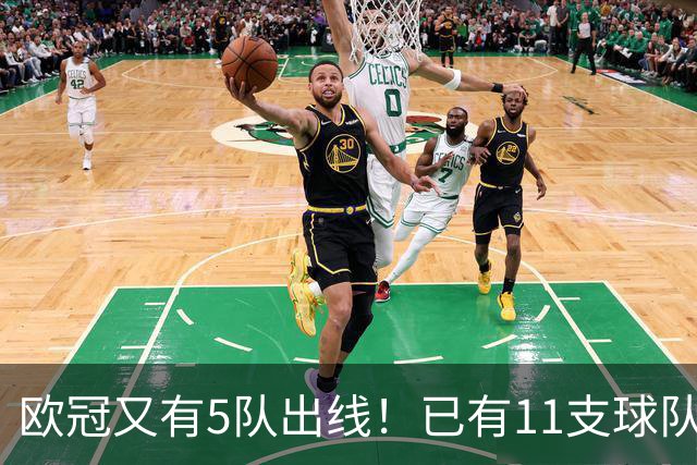 欧冠又有5队出线！已有11支球队抢占16强席位