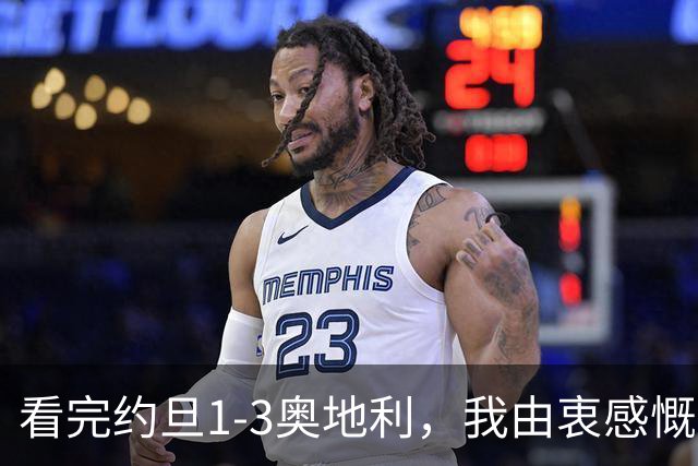 看完约旦1-3奥地利，我由衷感慨：国足真踢不过他们，两队射门、射正数据完全持平